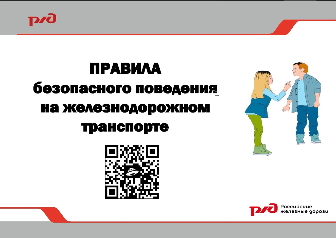 Правила поведения на железнодорожном транспорте.