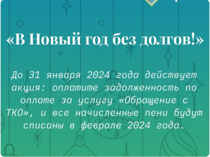 УСПЕЙТЕ ПРИНЯТЬ УЧАСТИЕ В АКЦИИ «В НОВЫЙ ГОД БЕЗ ДОЛГОВ!».