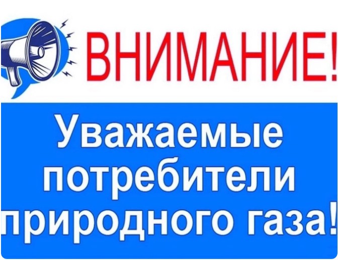 Уважаемые потребители природного газа!.