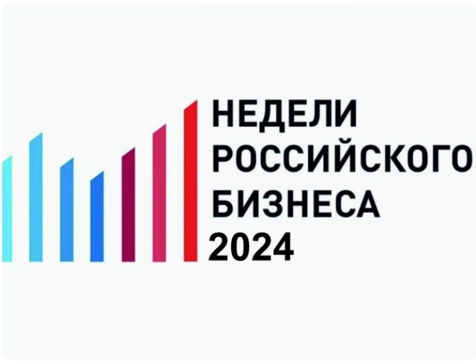 Открытие Недели российского бизнеса - 2024.