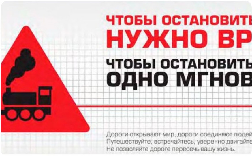 «15 июня 2023г. - Международный день привлечения внимания к железнодорожным переездам ».