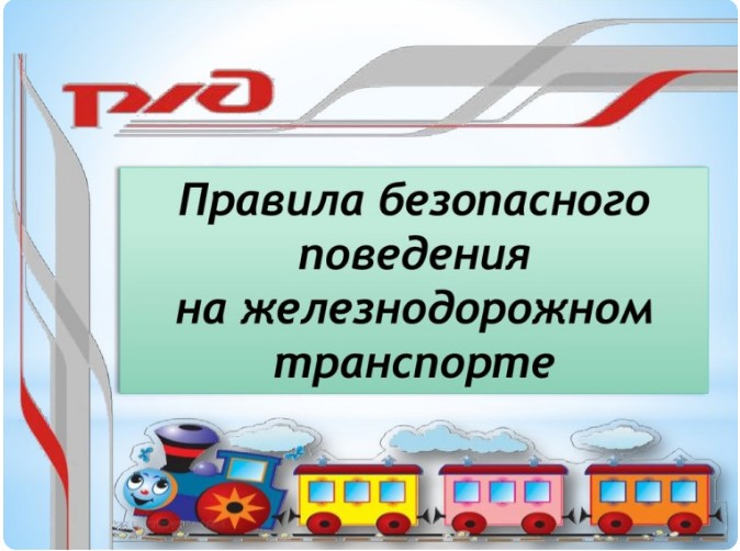 С 1 по 30 апреля 2024 г. проводится месячник «Уступи дорогу поездам!».