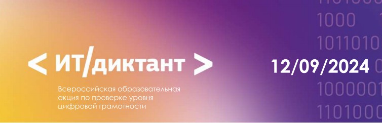 Всероссийский диктант по информационным технологиям «ИТ-диктант».