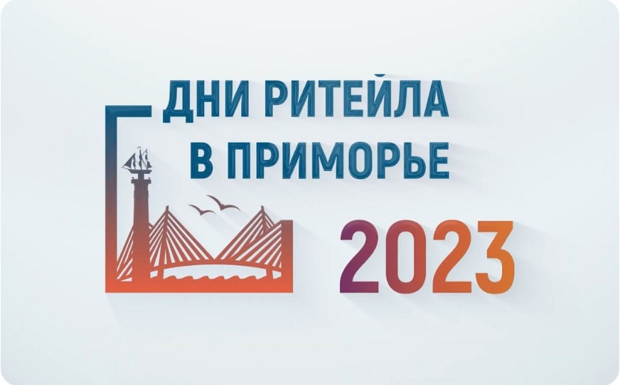 «Дни ритейла в Приморье» с 25 по 26 сентября 2023 года.