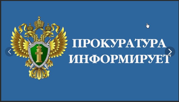 Прокуратура информирует.