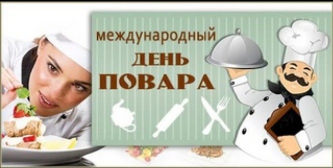 С Днем повара!.