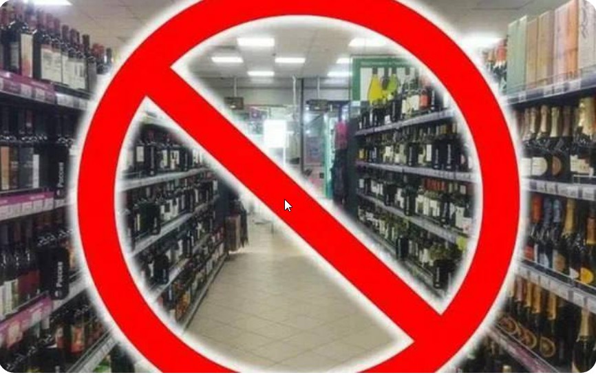 О запрете реализации алкогольной продукции 23, 24, 25 мая и 1 июня 2025 года устанавливается полный запрет на реализацию алкогольной продукции.