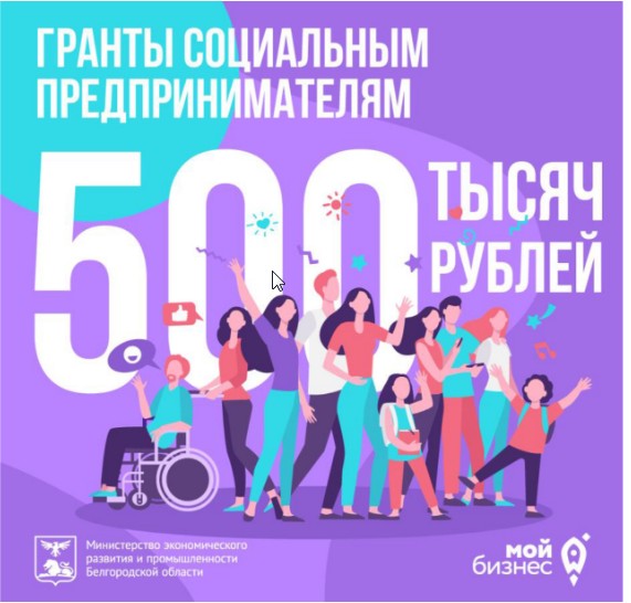 Социальным предпринимателям Белгородской области доступны гранты до 500 тысяч рублей.