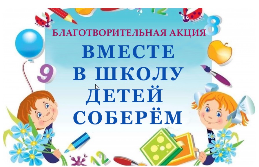 &quot;ВМЕСТЕ В ШКОЛУ ДЕТЕЙ СОБЕРЕМ&quot;.