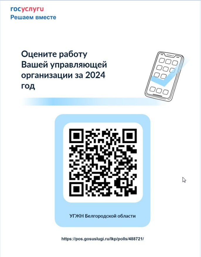 Управление государственного жилищного надзора Белгородской области на портале «Госуслуги» проводит опрос жителей региона.