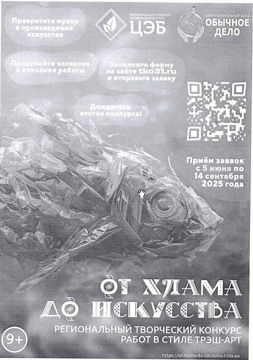 5 июня стартует региональный творческий конкурс &quot;от хлама до искусства - 2025&quot;.