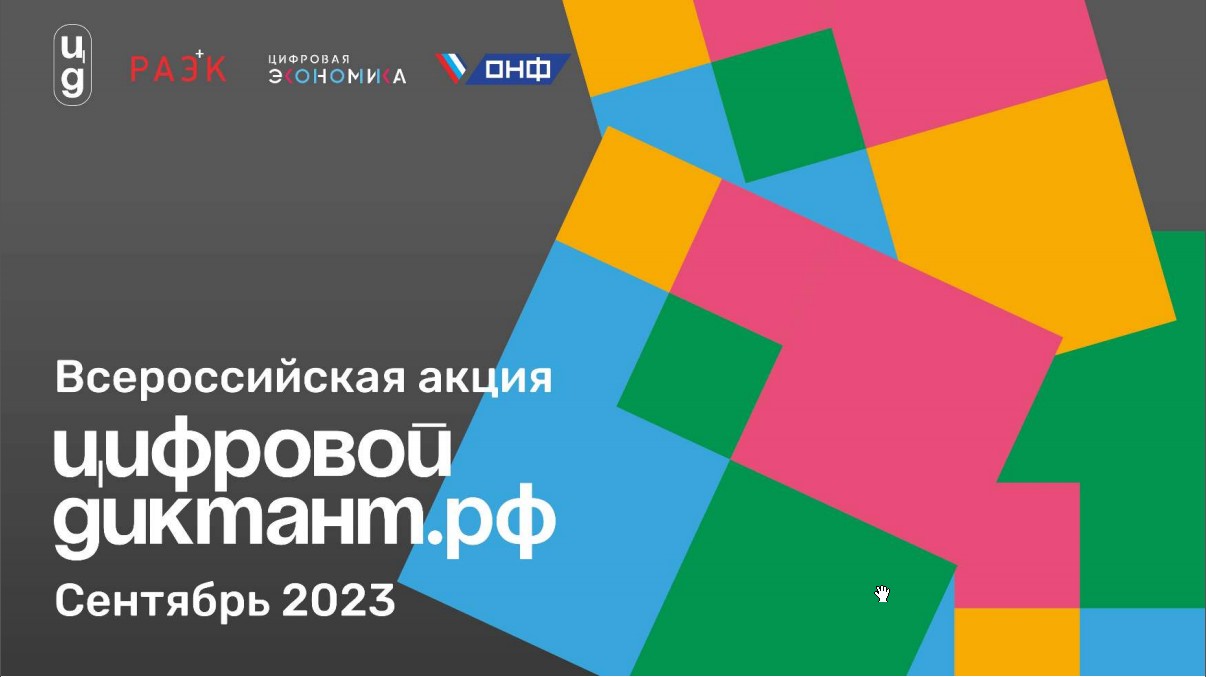 Минцифры России информирует о проведении в период с 29 сентября по 15 октября 2023 г. Всероссийской акции «Цифровой диктант».