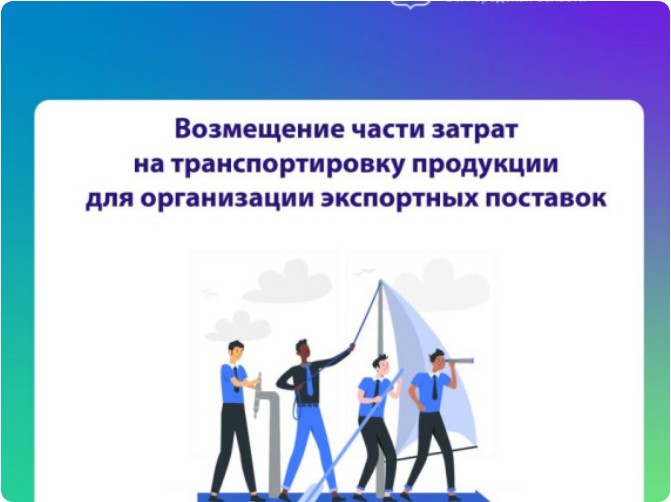 Мера поддержки на возмещение части затрат на транспортировку продукции для организации экспортных поставок.