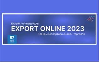 Онлайн-конференция посвященная экспортной  электронной торговле EXPORT ONLINE 2023  в рамках нацпроекта МСП.