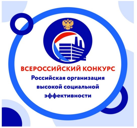 Конкурс «Российская организация высокой социальной эффективности».
