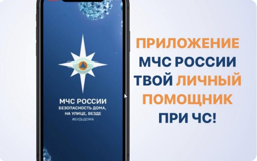 Жители Белгородского района могут скачать обновлённое приложение МЧС России.