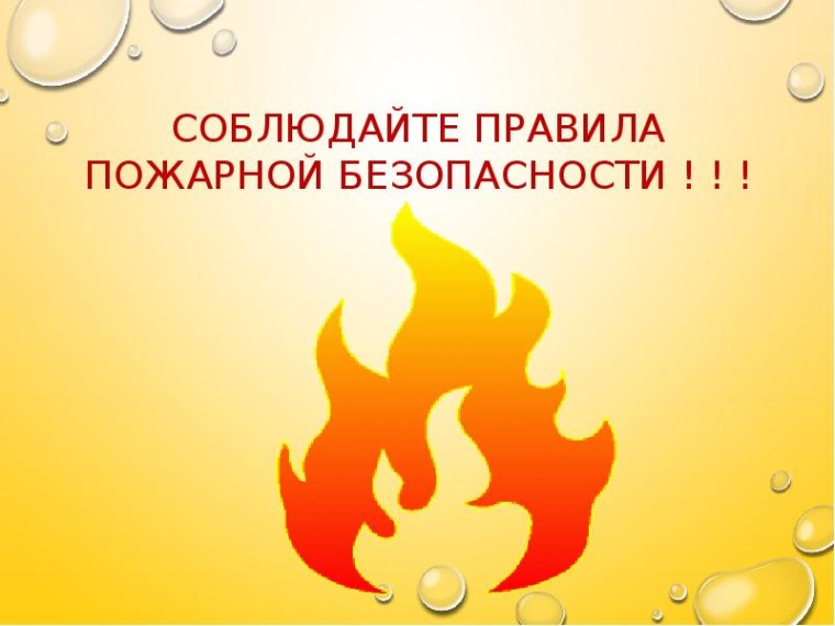 Соблюдение требований пожарной безопасности. Соблюдение требований пожарной безопасности.